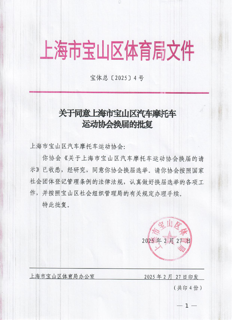 宝体总[2025]4号关于同意上海市宝山区汽车摩托车运动协会换届的批复.pdf
